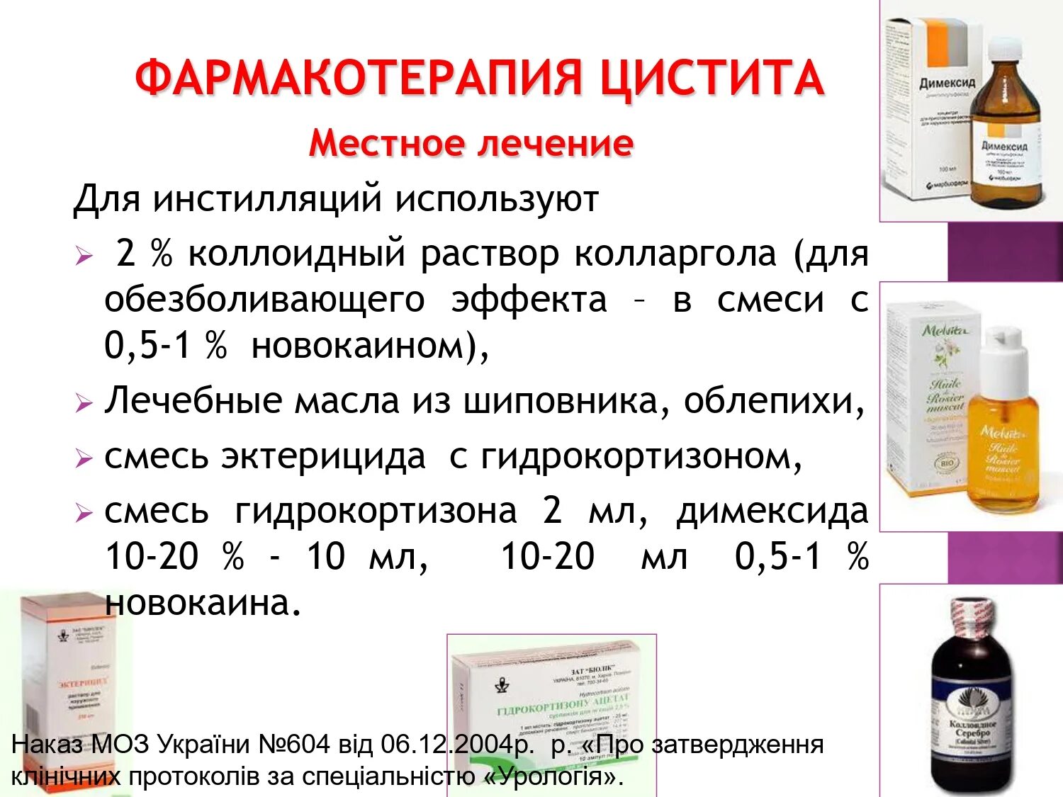 Лечение цистита у пожилых женщин. Препараты для инстилляции мочевого пузыря. Протаргол для инстилляций мочевого пузыря. Раствор от цистита. Инстилляции в мочевой пузырь при хроническом цистите препараты.