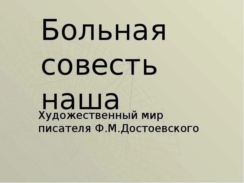 Совести больно. Больная совесть. Совесть болит. Картинку моя больная совесть. Больная совесть", "из памятной книжки.