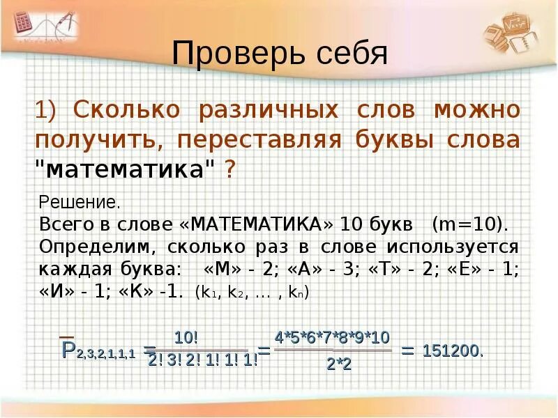 Количество слов в тексте. Сколько различных букв в слове математика. Сколько слов можно получить переставляя буквы в слове математика. Сколько перестановок можно составить из букв слова. Сколько перестановок можно получить из букв слова.