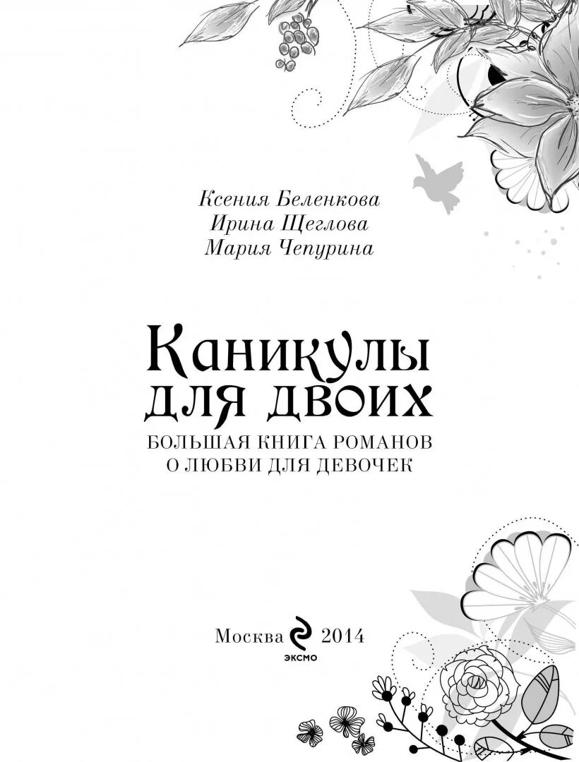 Книга романов том 6. Большая книга Романов о любви для девочек. Каникулы для двоих книга. Каникулы для двоих большая книга. Большие книги Романов для девочек лабиринты любви.