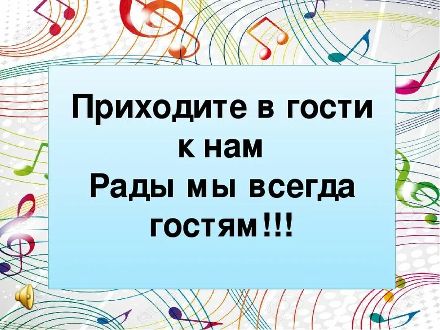 Приглашаем в гости к нам. Приходите в гости к нам. Ждем вас в гости. Приходите в гости к нам картинки. Приходите к нам учиться