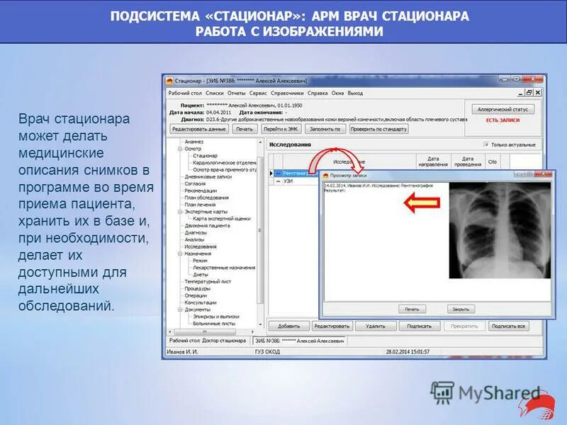 Можно ли в арм. АРМ врача стационара. Автоматизированное рабочее место (АРМ) врача. АРМ программа для врачей. Стационар программа.