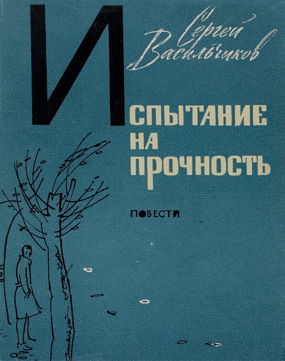 произведение испытание