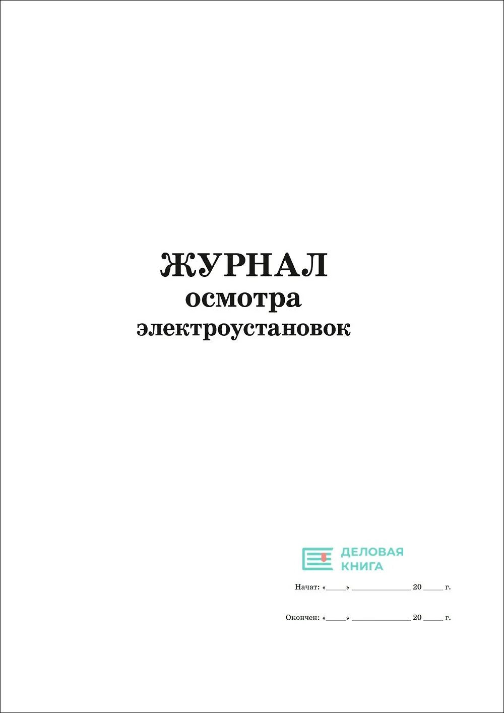 Журнал проверки электрооборудования. Журнал учета проверки знаний в электроустановках. Журнал проверки и испытания пожарных рукавов форма 54-э. Журнал осмотра территории. Журнал осмотра заземляющего устройства электроустановок.