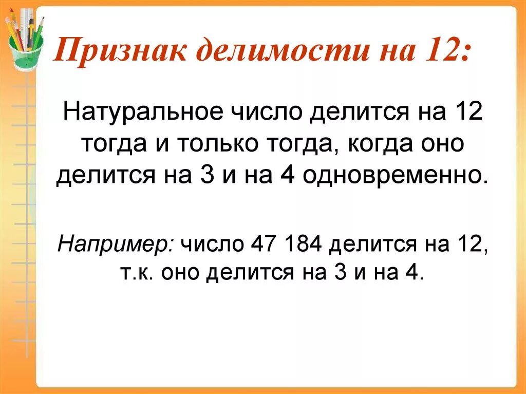 На сколько делится число 12