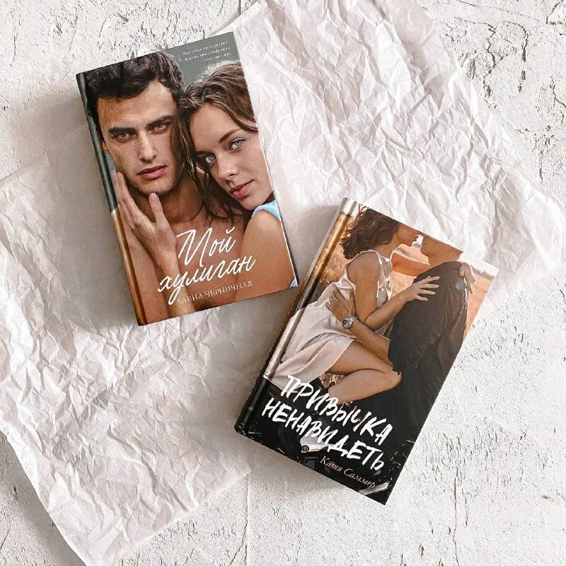 привычка ненавидеть. катя саммер привычка ненавидеть. привычка ненавидеть катя саммер читать. мой хулиган книга. пенелопа уорд.