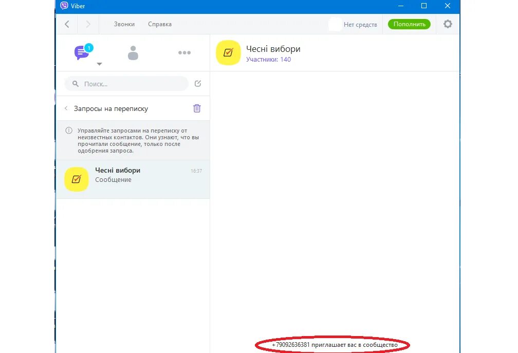 Запрос на переписку в вайбере от неизвестного абонента. Запросы на переписку в вайбере что это. Как найти запрос на переписку в вайбер. Viber Украина. Переписка viber