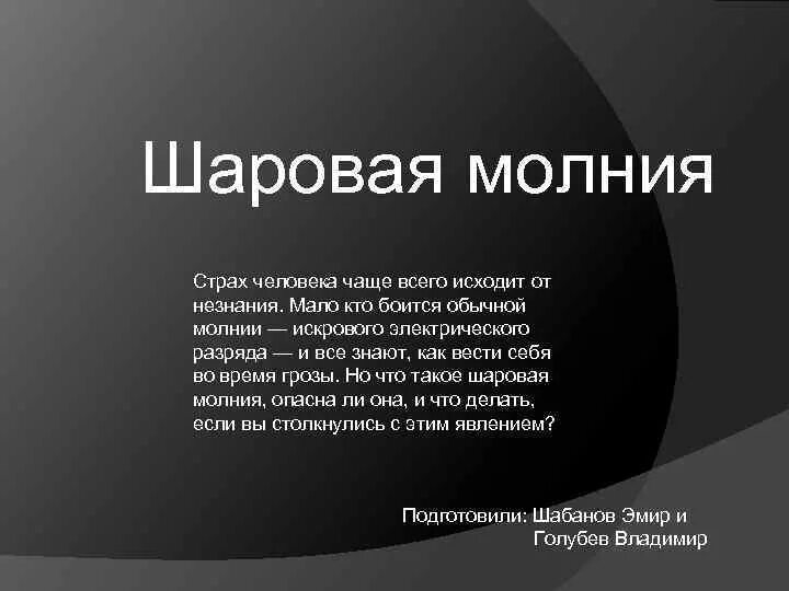 Что делать при шаровых молниях. Шаровая молния что делать. Шаровая молния как себя вести. Что делать при встрече с шаровой молнией. Шаровая молния миф или реальность.