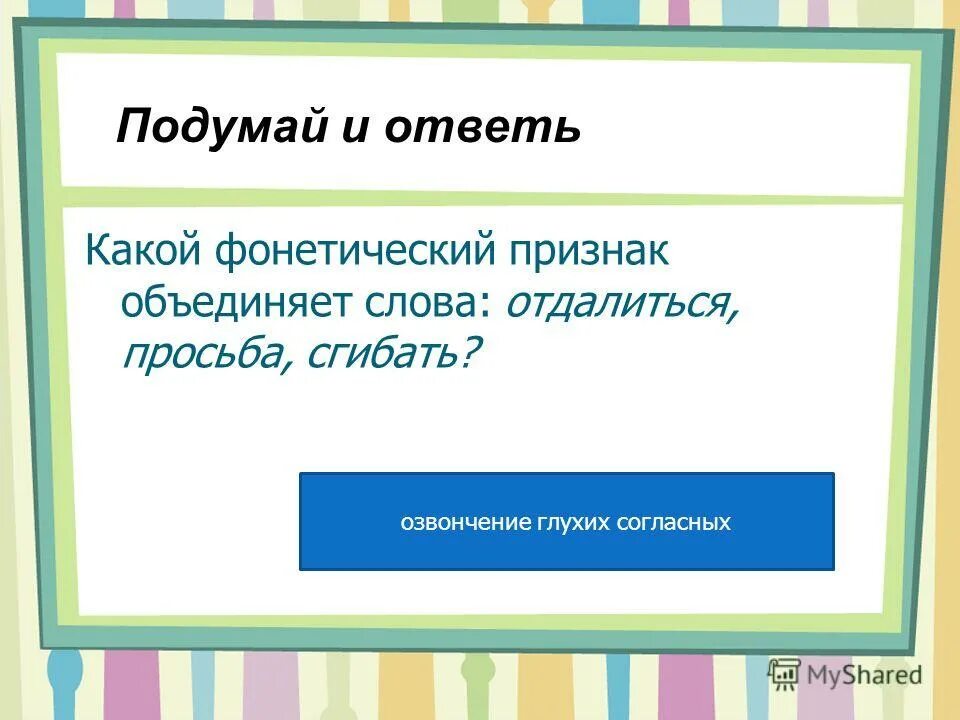 Фонетический признак слов. Фонетические признаки слов. Фонетический признак объедение. Слово объединение от какого слова. Кулинария фонетический признак.