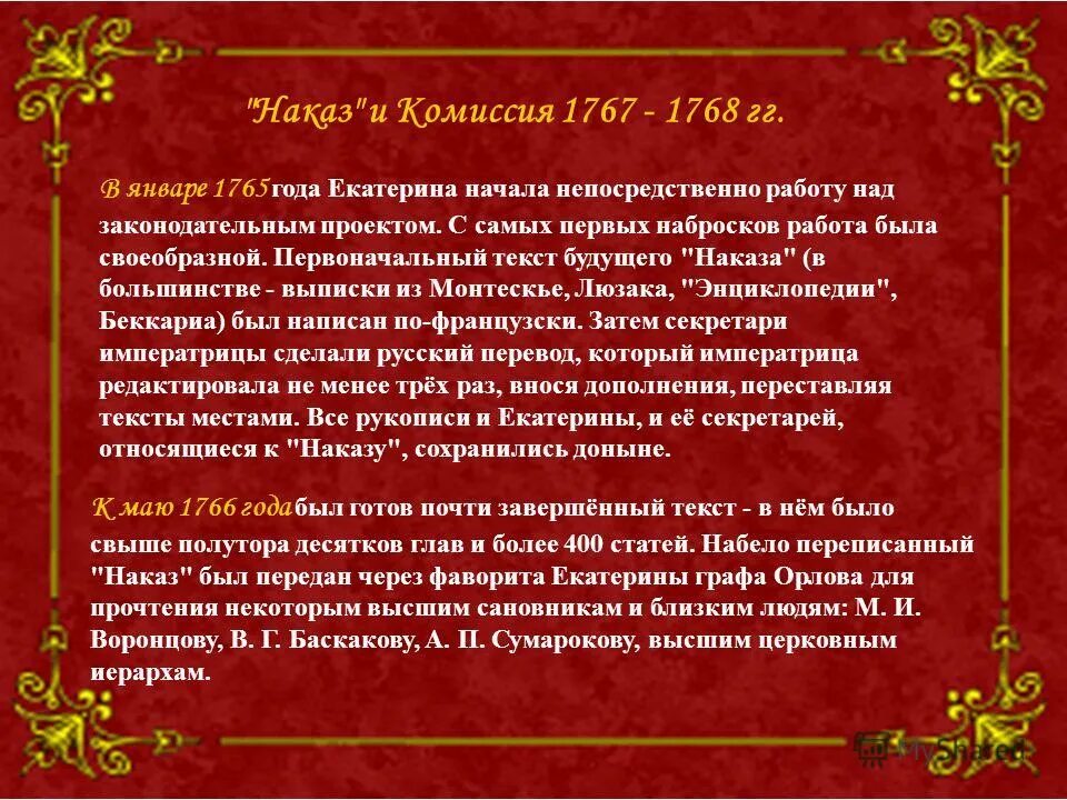 Наказ и комиссия Екатерины 2. Указ 1768 года Екатерины 2. Разработка наказа уложенной комиссии год