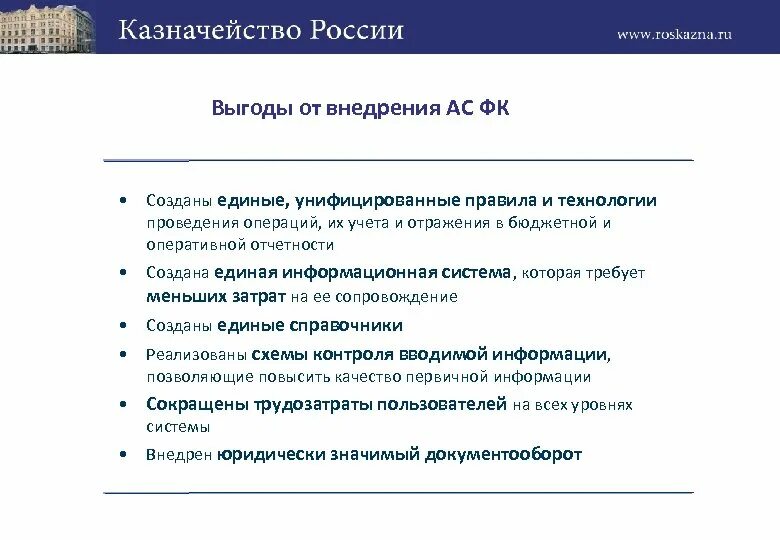 Казначейство России. Ключевые информационные системы федерального казначейства. Структура федерального казначейства РФ. Оперативная отчетность казначейства. Отчеты казначейства