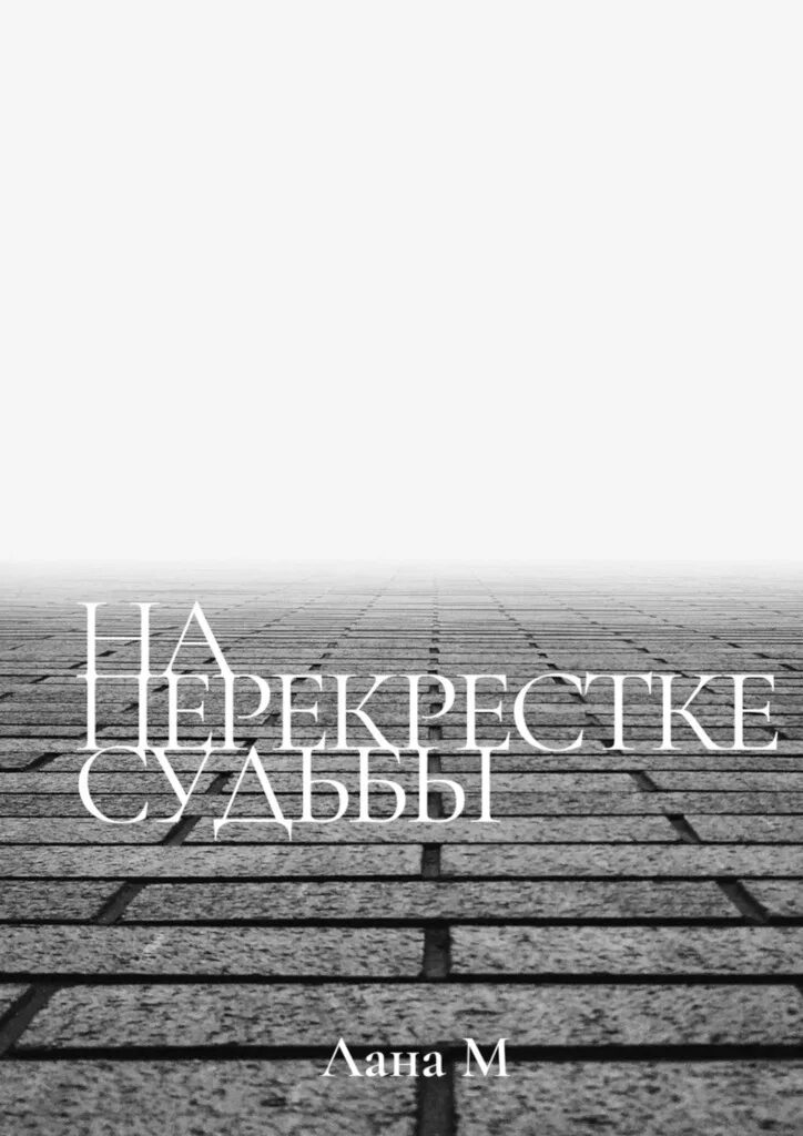 Перекрёстки судьбы. Перекрёстки судьбы Эстетика. Перекресток судьбы аватар.