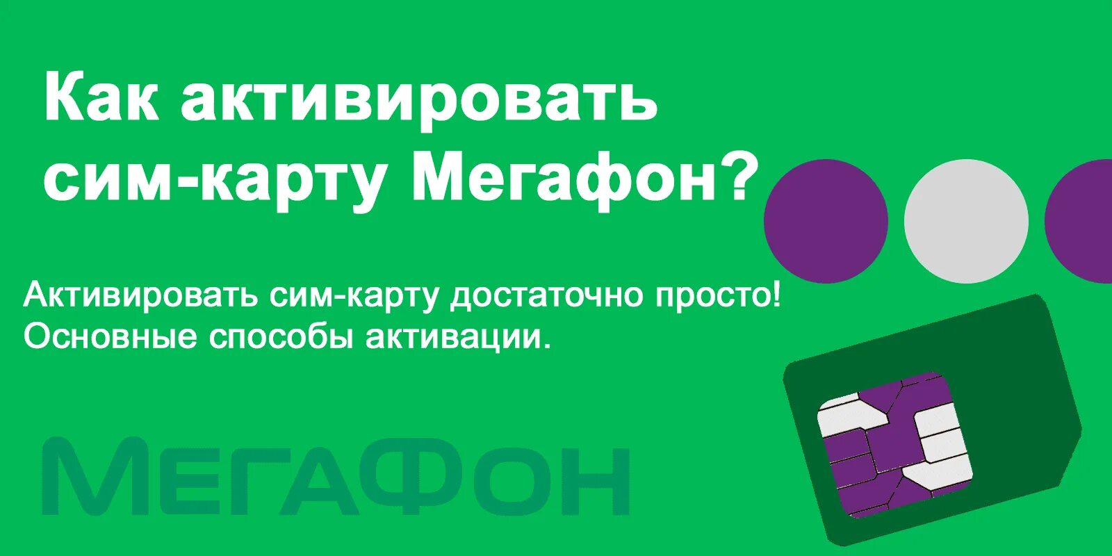 Регистрация карты мегафон. Сим карта МЕГАФОН 4g активация. Команда для активации сим карты МЕГАФОН. Активация снимки Мегафону. Код активации сим карты МЕГАФОН.