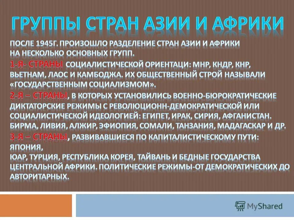 Связь демократии и авторитаризма. Политический режим в странах Азии. Социалистические страны Азии. Политические режимы Африки. Политические режимы в Азии.