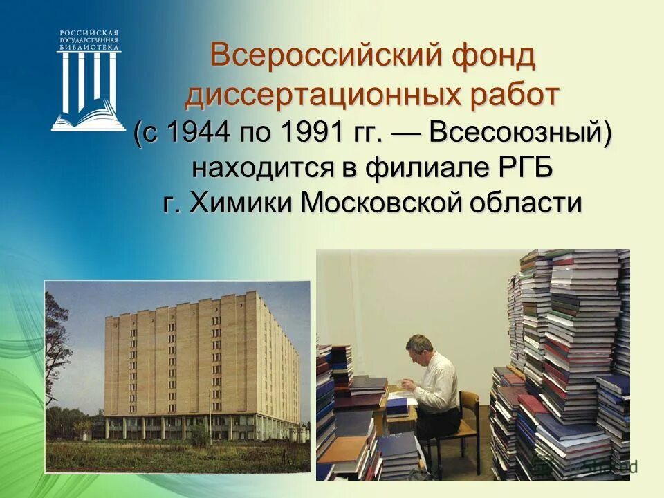 Электронный фонд библиотеки. Всероссийская библиотека. Формирование библиотечного фонда. Электронная библиотека диссертаций РГБ баннер. Библиотека ГУУ.