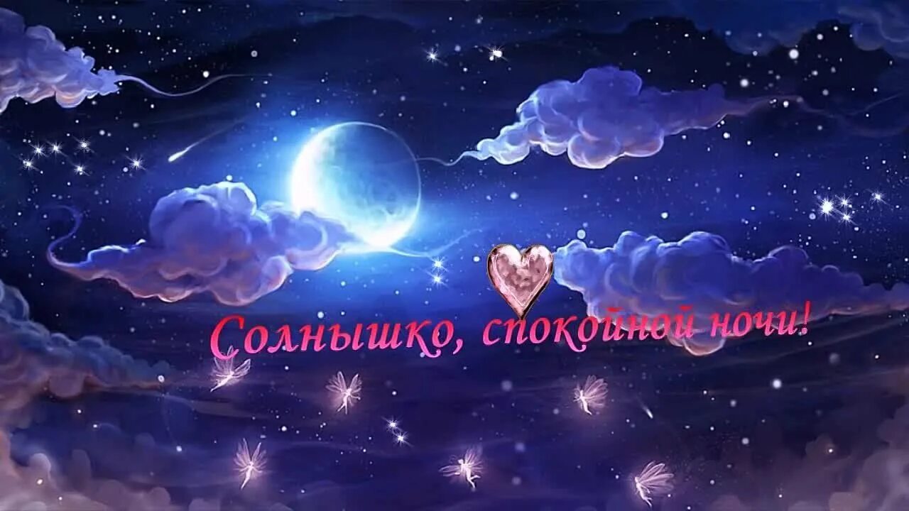 Картинка спокойной ночи нежная любимой. Спокойной ночи солнышко. Картинки спокойной ночи любимому. Спокойной ночи любимая картинки. Спокойной ночи девочки.