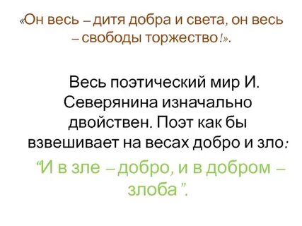 Он весь дитя добра и света
