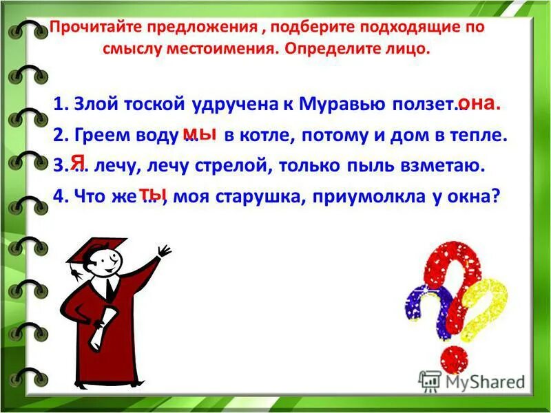 В каком предложении местоимение 3 лица написано. Предложения с местоимениями. 2 Предложения с местоимениями. 3 Предложения с местоимениями. Предложения с местоимениями 1 лица.