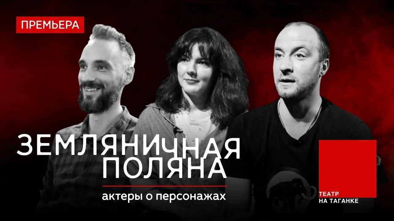 Земляничная поляна спектакль. Земляничная поляна театр на таганке. земляничная поляна спектакль на таганке. спектакль земляничная поляна в театре на таганке.