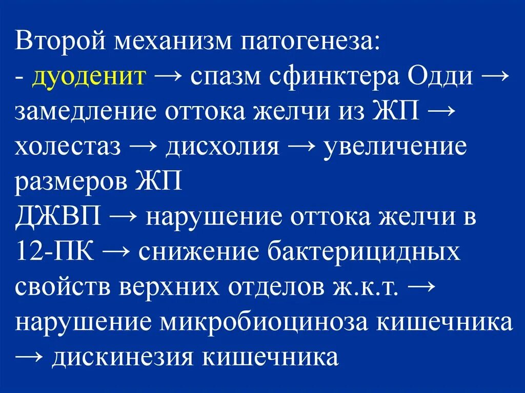 Дискинезия патогенез. Дискинезии патогенез. Джвп этиология и патогенез. Патогенез дискинезии желчевыводящих. Дискинезия ЖВП патогенез.