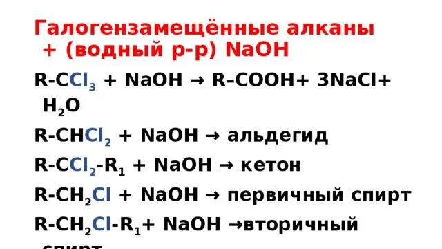 Тригалогензамещенные алканы. Алкан NAOH Водный. Алканы NAOH. Реакция алканов с щелочами. Суффикс алкана