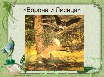 Характеристика вороны и лисицы