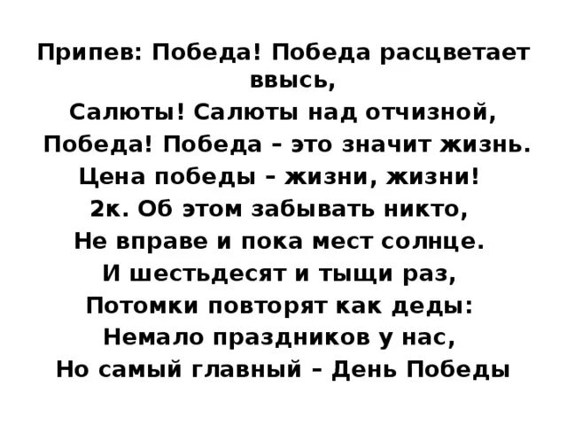 Победа оассветает высь. Победа победа расцветает ввысь. Слова песни победа расцветает ввысь. Главный праздник песня текст. Текст песни немало праздников у нас