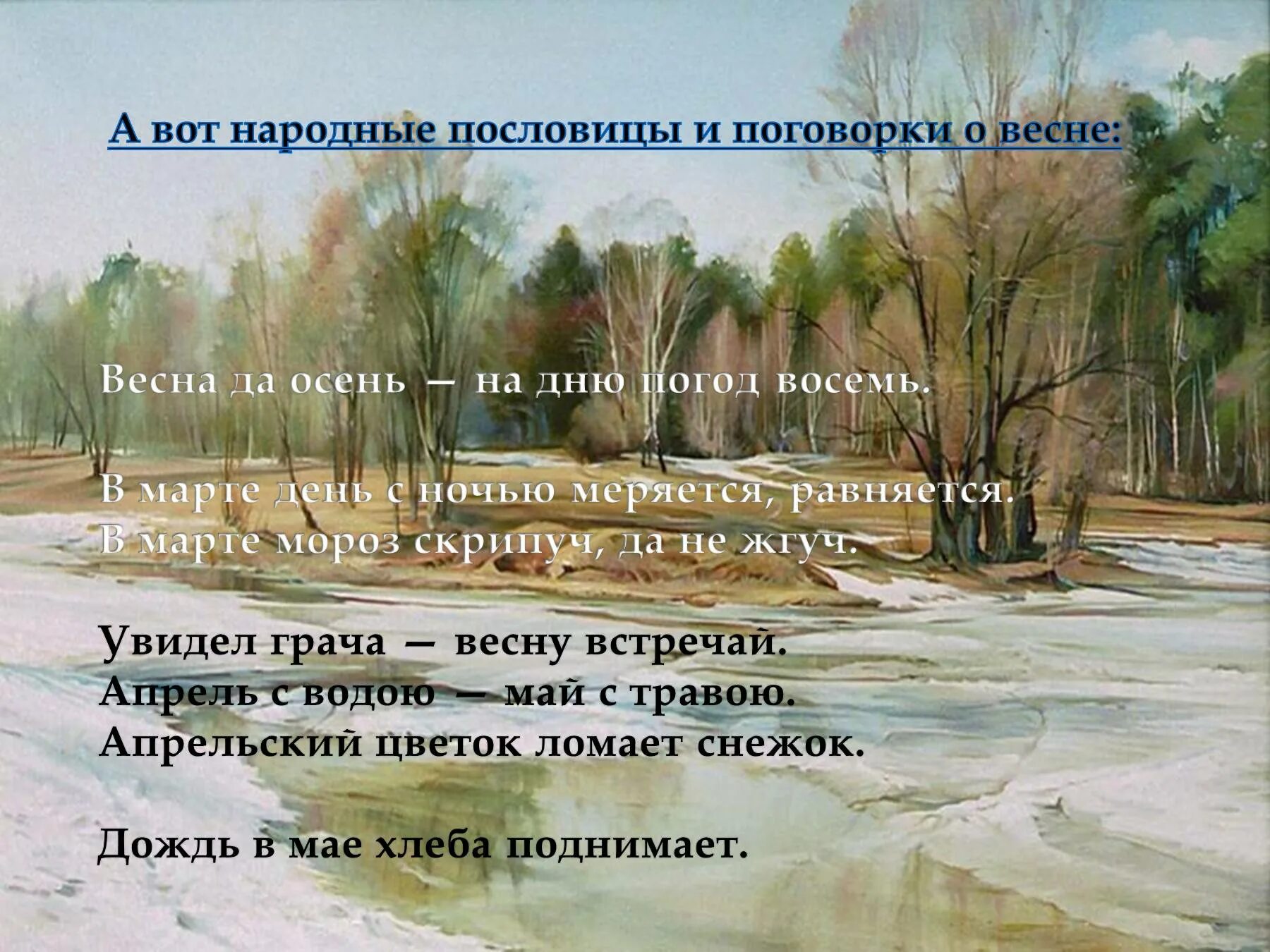 Пословица о весне с рисунком. Пословицы о весне. Весенние приметы и пословицы. Поговорки о весне 2 класс. 2 поговорки о весне