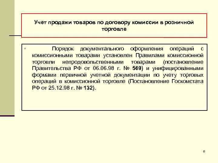 Учет реализации документы. Учет реализации товаров. Учет продажи товаров по договору комиссии. Порядок учета продажи продукции. Учет реализации товаров и его документальное оформление.