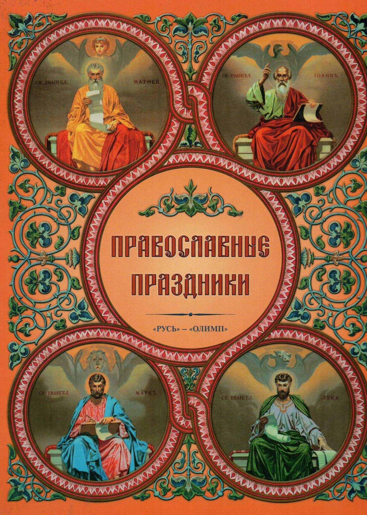 Православные праздники детям книга. Православные праздники детям книга. Православные книги для детей. Книга православные праздники. Православные книги для детей.