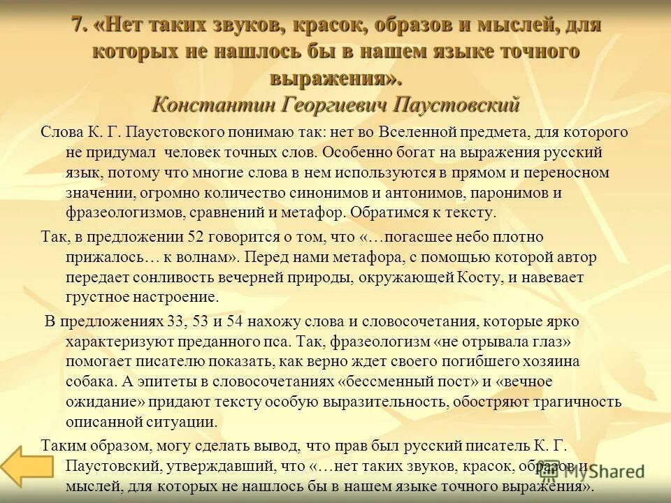 Как вы понимаете слова м горького. Нет таких звуков красок образов и мыслей. Нет таких звуков красок образов и мыслей для которых не. Нет таких звуков образов и мыслей для которых. Паустовский нет таких звуков красок образов и мыслей для которых.