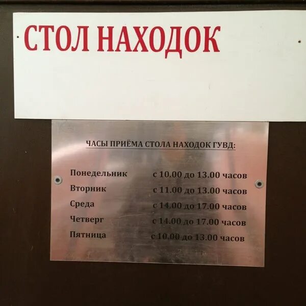 Стол находок телефон. Стол находок. Городской стол находок. Стол находок документов ГУВД. Стол находок в Ельце.