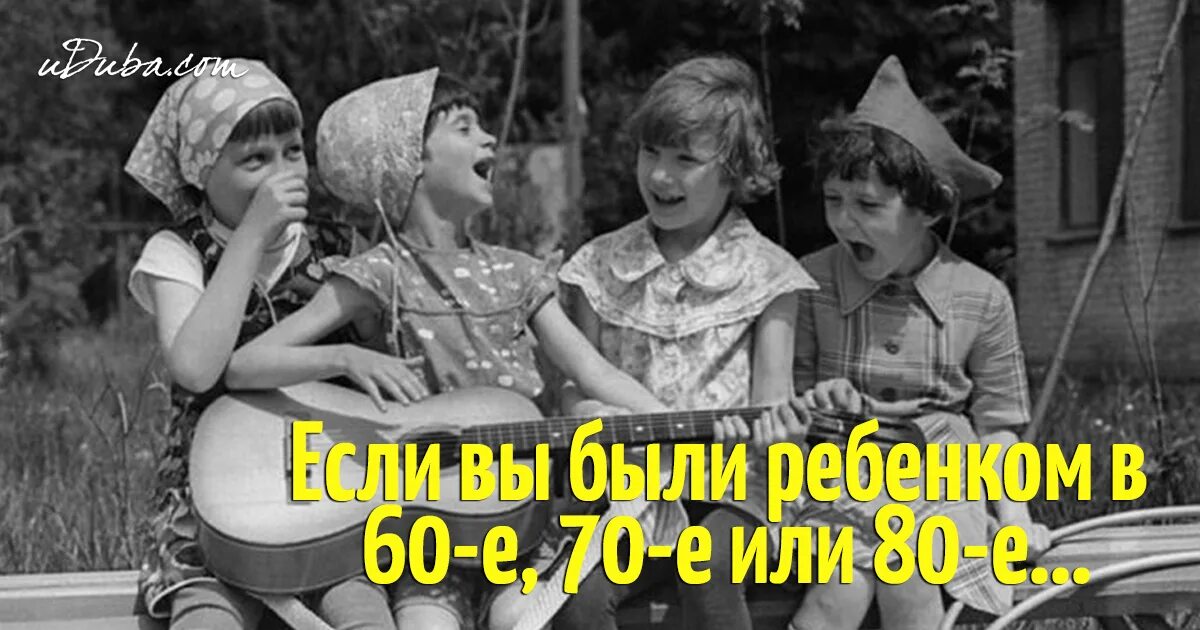 Детям 60-70-80-х посвящается. Детям 60-х 70-х 80-х посвящается. Детям 70-80х годов посвящается. Дети 60х 80х годов.