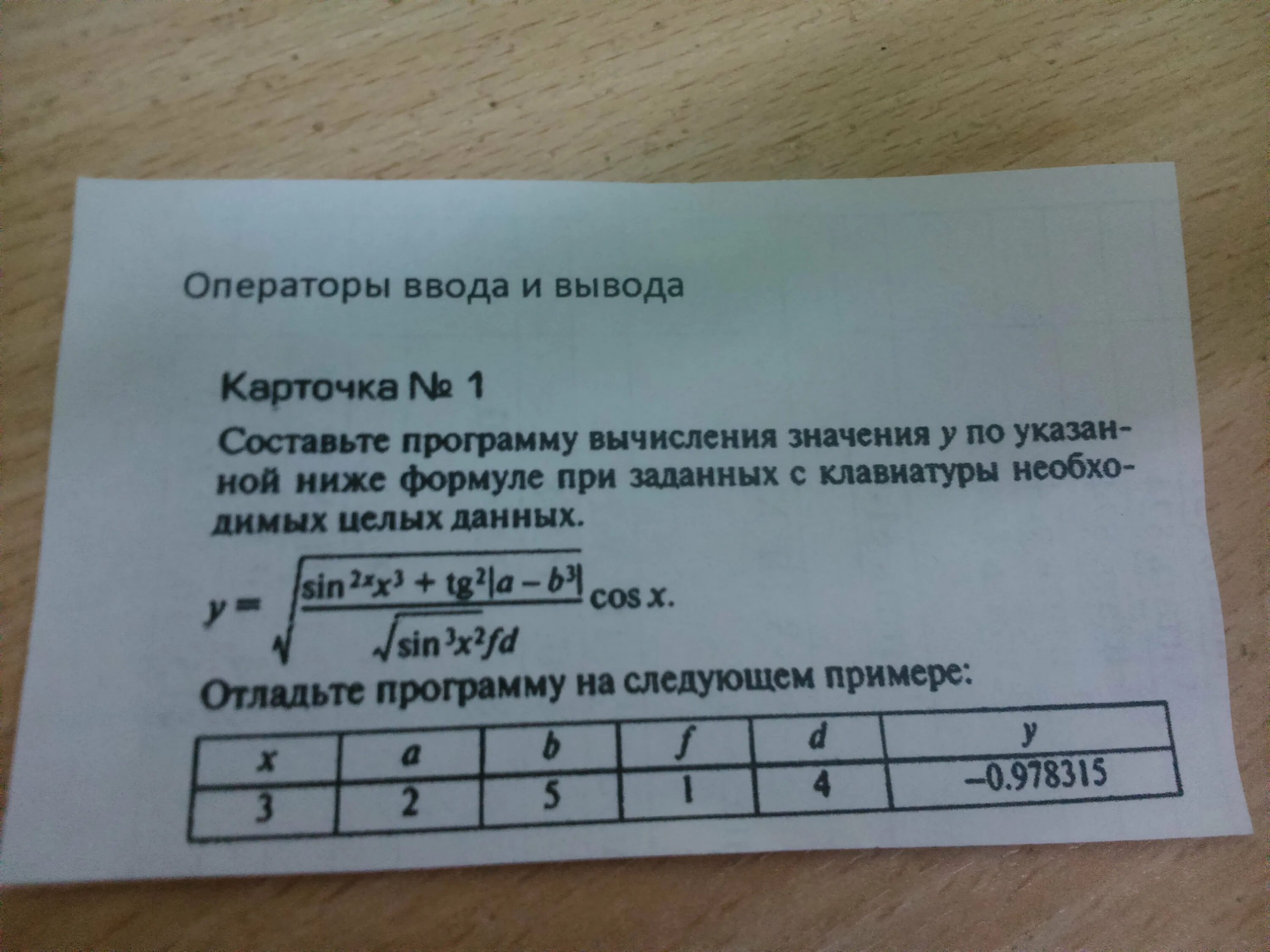 Карточка номер 9. Операторы ввода и вывода. Операторы ввода и вывода карточка 5. Составьте программу вычисления значения y по указанной ниже формуле. Операторы ввода и вывода карточка 4.