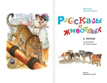 Главные герои житкова