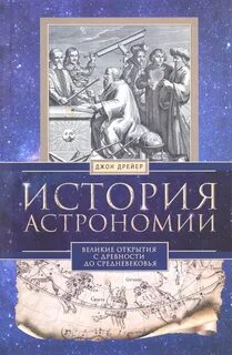 История астрономии