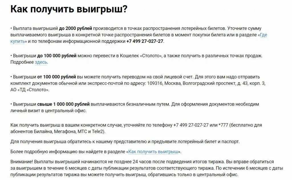 В течении какого времени можно получить выигрыш. Как получить выигрыш. Какие документы нужны для получения выигрыша. Где можно получить выигрыш лотереи. Где можно получить выигрыш русское.