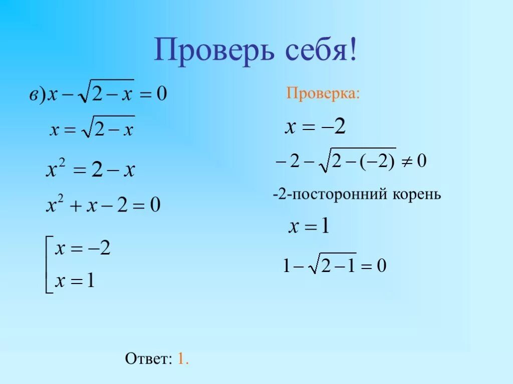 Решите уравнение 1 х 2 в квадрате. ОДЗ. Корень уравнения. Иррациональные уравнения ОДЗ.