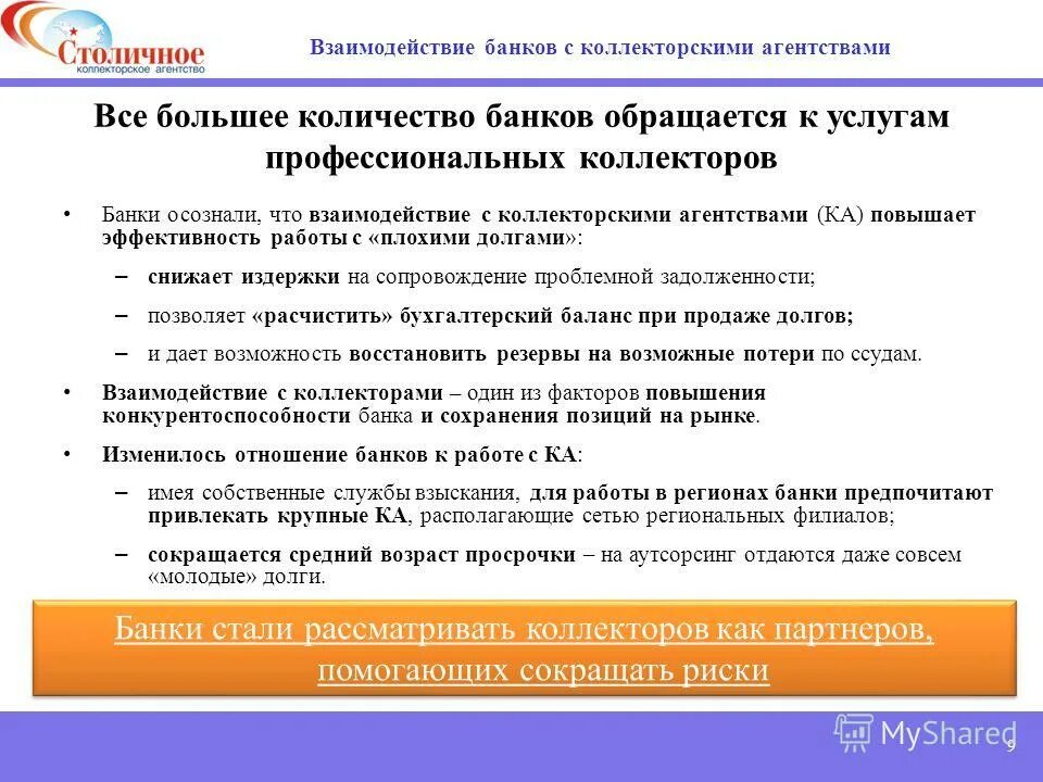 Взаимодействия организаций с банками. Взаимодействие банков с коллекторами. Взаимодействие с банком. Взаимодействие с банками. Взаимодействие банков и компаний.