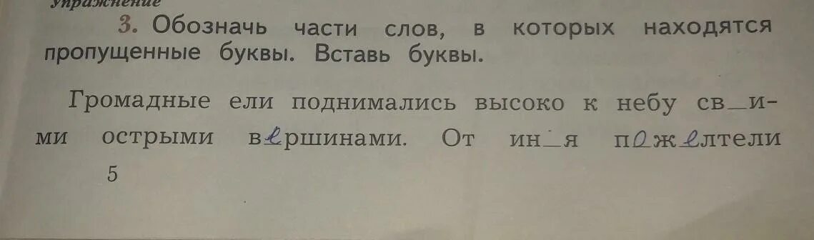 Тетради обозначить части слова. Вставь пропущенные буквы обозначь. Обозначь часть слова в которой находится. Обозначь части слов в которых пропущены буквы. Обозначь части слов в которых находятся пропущенные буквы.