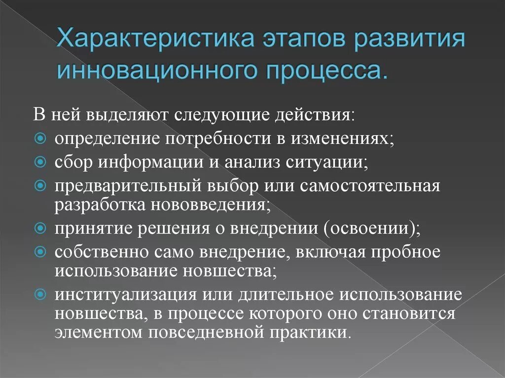 Этапы развития инновационного процесса. Этапы инновационной деятельности в образовании. Характеристика этапов инновационного процесса. Стадии развития инновационного процесса.