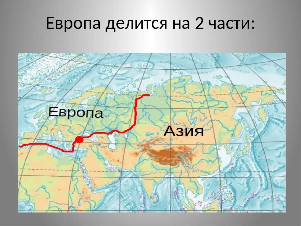 Границы северной евразии. Граница Европы и Азии на карте Евразии. Граница Европы и Азии на карте России. Где находится граница между Европой и Азией на карте.