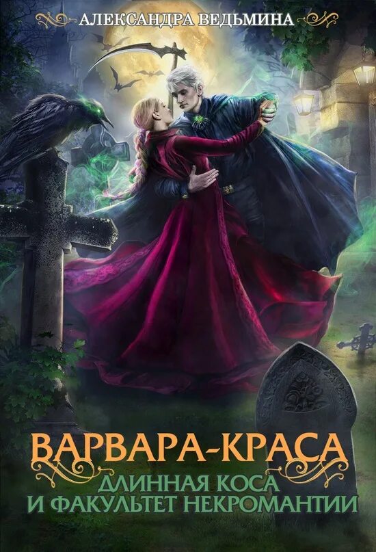 Ведьма попаданка читать. Книги про некромантов фэнтези. Некромант книга.