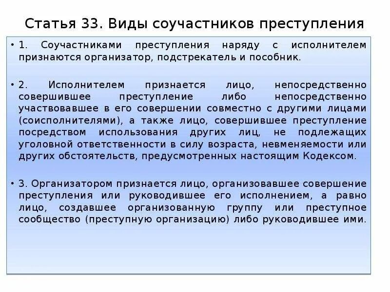 Виды соучастников преступления. Виды участников преступлений. Виды соучастников. Типы соучастников преступления. 3 статьи 33