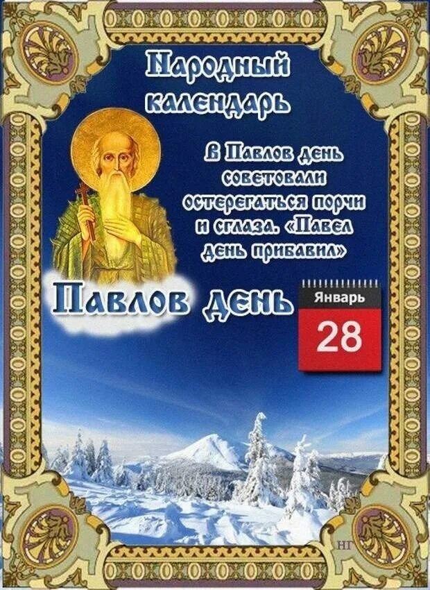 Праздники 28 февраля в мире. Павлов день день колдунов народный праздник. 28 Января народный календарь. Народный календарь январь. Народный календарь Павлов день.