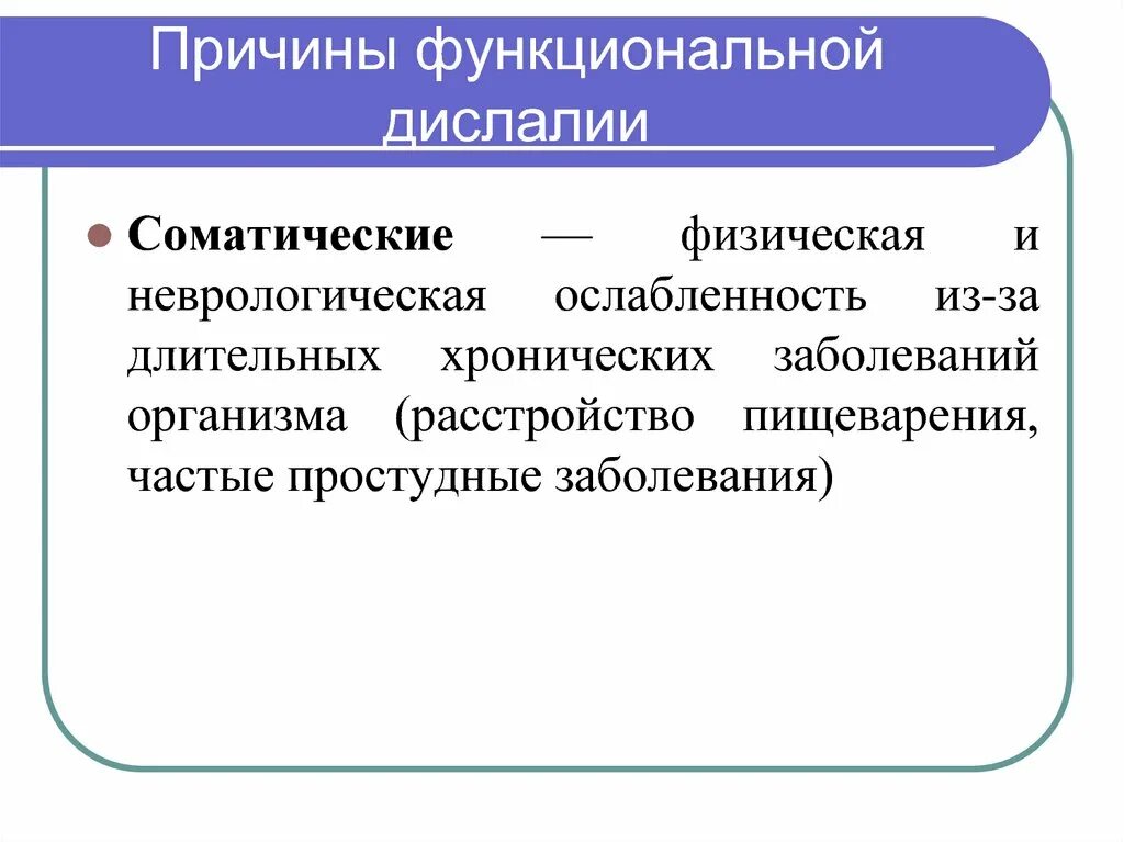 Дислалия является. Причины функциональной дислалии. Причины соматически ослабленного ребенка. Соматическая ослабленность это. Соматическая ослабленность ребенка это.