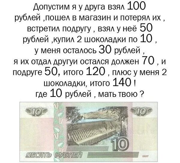 Возьмешь суму. Загадка про 10 рублей. Задачка про деньги. Задача про 100 рублей. Задача про десять рублей.