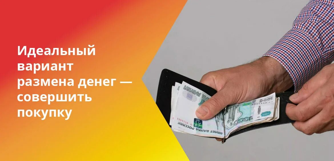 Разменять деньги на мелкие купюры