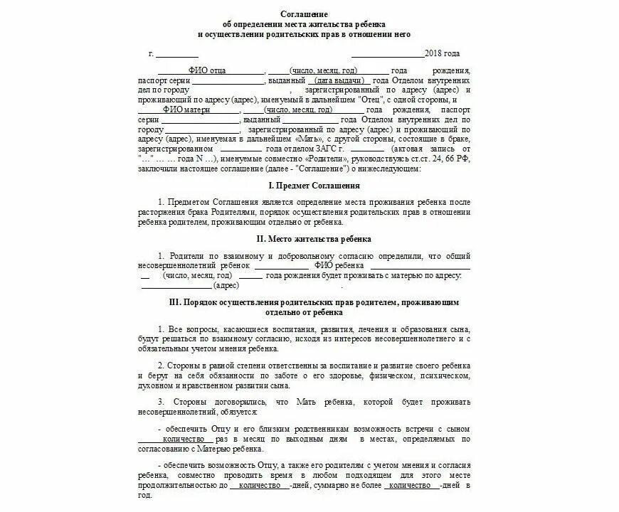 Соглашение при разводе образец. Соглашение о установлении места жительства ребенка при разводе. Нотариальное соглашение о месте жительства ребенка. Договор между родителями об определении места жительства ребенка. Соглашение об определении места жительства ребенка образец.