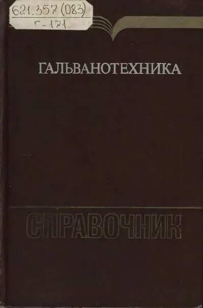 Одноралов Гальваника